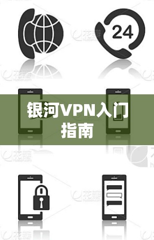 银河VPN入门指南