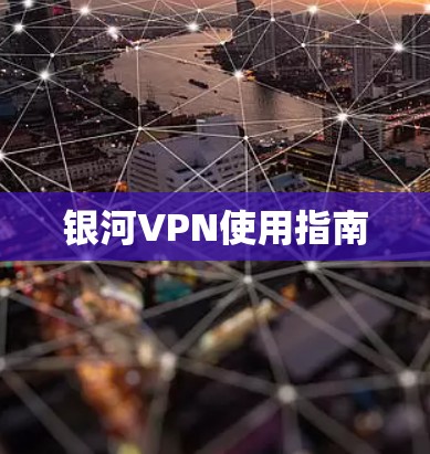 银河VPN使用指南 银河VPN使用指南
