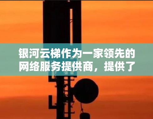 银河云梯作为一家领先的网络服务提供商,提供了一级的网络解决方案。为了评估银河云梯的网络性能,通常会使用网络测试工具来监测其设备连接的时序速度、带宽、延迟等指标。以下是银河云梯网络测试的常见结果 银河云梯作为一家领先的网络服务提供商,提供了一级的网络解决方案。为了评估银河云梯的网络性能,通常会使用网络测试工具来监测其设备连接的时序速度、带宽、延迟等指标。以下是银河云梯网络测试的常见结果