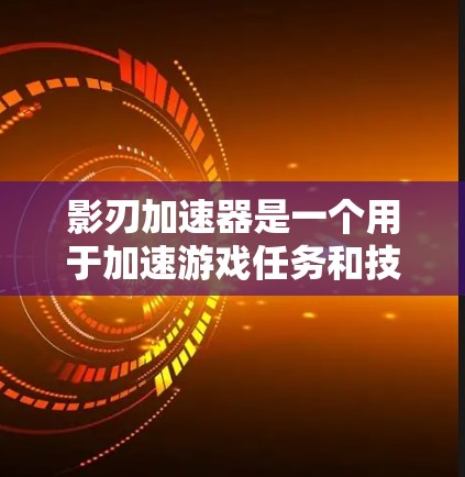 影刃加速器是一个用于加速游戏任务和技能的工具,帮助玩家更快完成任务或提升技能等级。以下是详细的使用教程,帮助您一步步掌握如何使用该工具 影刃加速器是一个用于加速游戏任务和技能的工具,帮助玩家更快完成任务或提升技能等级。以下是详细的使用教程,帮助您一步步掌握如何使用该工具