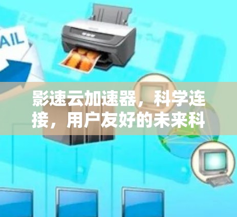 影速云加速器，科学连接，用户友好的未来科技解决方案