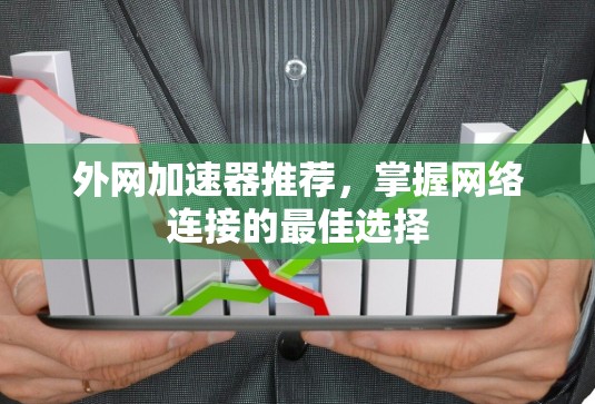 外网加速器推荐，掌握网络连接的最佳选择