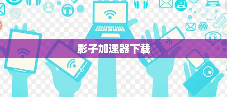 影子加速器下载