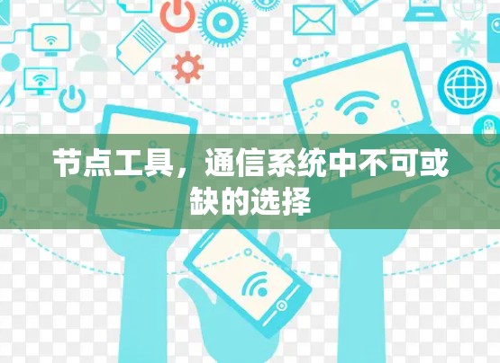 节点工具,通信系统中不可或缺的选择 节点工具,通信系统中不可或缺的选择