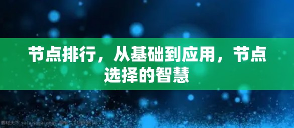 节点排行，从基础到应用，节点选择的智慧