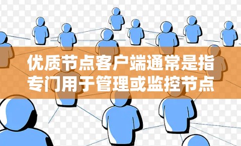优质节点客户端通常是指专门用于管理或监控节点服务器的客户端。这些客户端通常具备较高的性能、稳定性、安全性以及丰富的功能,能够满足对节点服务器进行监控、管理、升级和维护的需求 优质节点客户端通常是指专门用于管理或监控节点服务器的客户端。这些客户端通常具备较高的性能、稳定性、安全性以及丰富的功能,能够满足对节点服务器进行监控、管理、升级和维护的需求