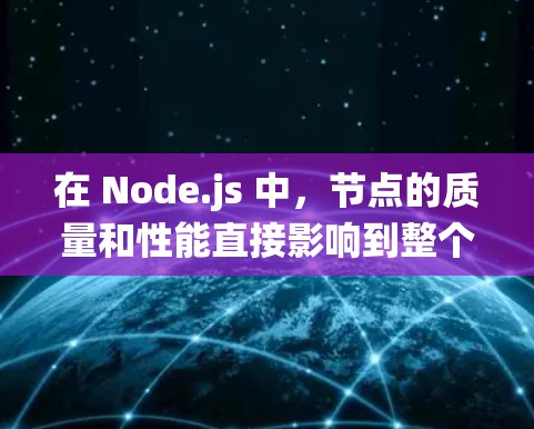 在 Node.js 中,节点的质量和性能直接影响到整个系统的运行效率。优质节点评测可以帮助开发者了解节点在不同环境下的表现,从而优化节点配置和性能。以下是一些常用的节点评测工具和方法 在 Node.js 中,节点的质量和性能直接影响到整个系统的运行效率。优质节点评测可以帮助开发者了解节点在不同环境下的表现,从而优化节点配置和性能。以下是一些常用的节点评测工具和方法