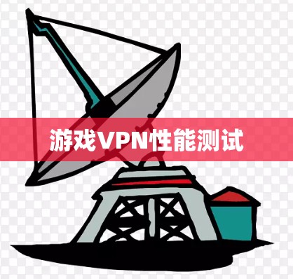 游戏VPN性能测试
