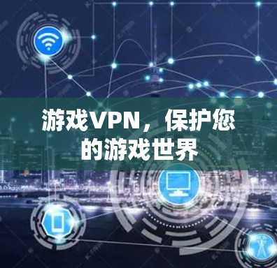 游戏VPN，保护您的游戏世界