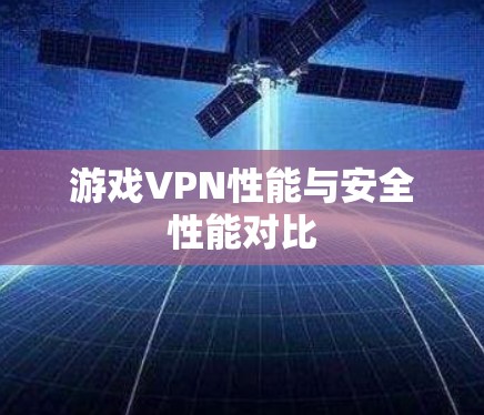 游戏VPN性能与安全性能对比