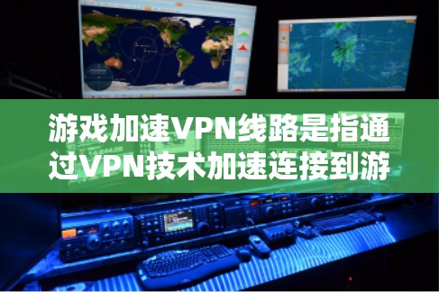 游戏加速VPN线路是指通过VPN技术加速连接到游戏服务器,帮助用户更快地进行在线游戏或游戏体验。以下是一些常见的游戏加速VPN线路和推荐平台 游戏加速VPN线路是指通过VPN技术加速连接到游戏服务器,帮助用户更快地进行在线游戏或游戏体验。以下是一些常见的游戏加速VPN线路和推荐平台