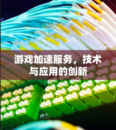 游戏加速服务，技术与应用的创新