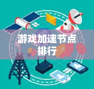 游戏加速节点排行