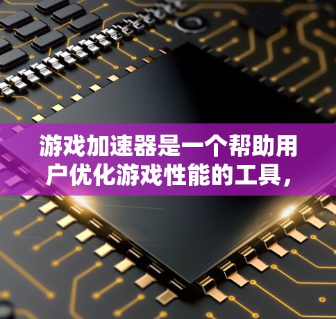 游戏加速器是一个帮助用户优化游戏性能的工具，通过减少资源占用来提升游戏体验。以下是几个知名的游戏加速器平台