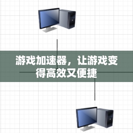 游戏加速器，让游戏变得高效又便捷