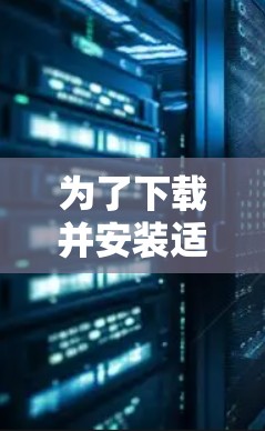 为了下载并安装适合自己的游戏加速器，您可以按照以下步骤进行