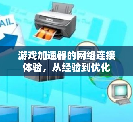 游戏加速器的网络连接体验，从经验到优化