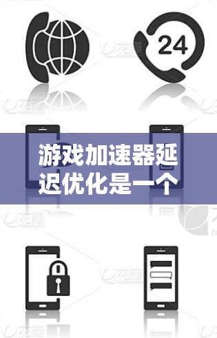 游戏加速器延迟优化是一个通过加速游戏来减少延迟的方法,具体步骤如下 游戏加速器延迟优化是一个通过加速游戏来减少延迟的方法,具体步骤如下