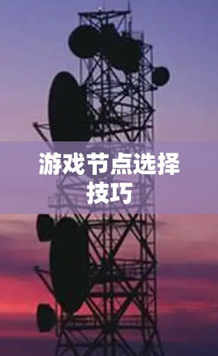游戏节点选择技巧 游戏节点选择技巧