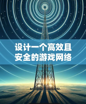设计一个高效且安全的游戏网络加速线路检测方案，可以按照以下步骤进行