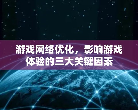 游戏网络优化，影响游戏体验的三大关键因素