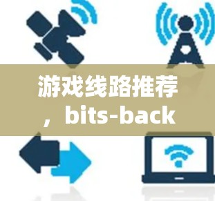 游戏线路推荐，bits-back 到 bits-back+的选择与优化