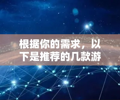 根据你的需求，以下是推荐的几款游戏专用网络加速节点，供你参考