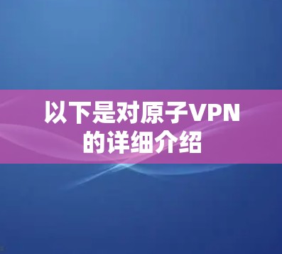 以下是对原子VPN的详细介绍