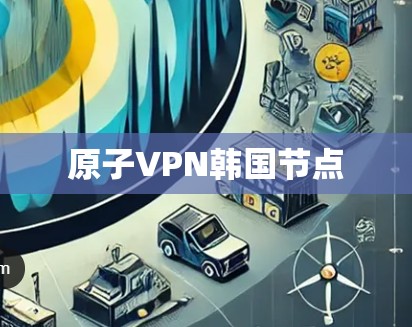 原子VPN韩国节点