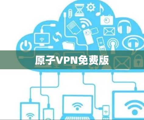 原子VPN免费版