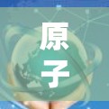 原子VPN和全球VPN是两个不同的概念，主要区别在于技术内容和使用场景
