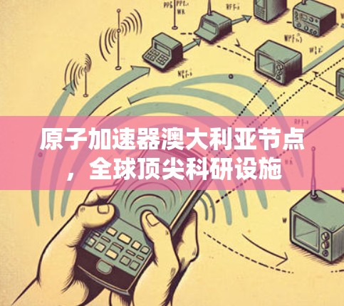 原子加速器澳大利亚节点，全球顶尖科研设施