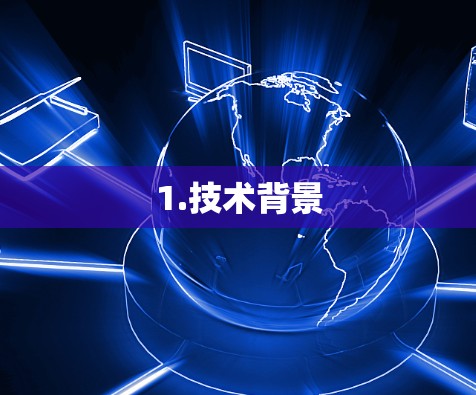 1.技术背景 1.技术背景