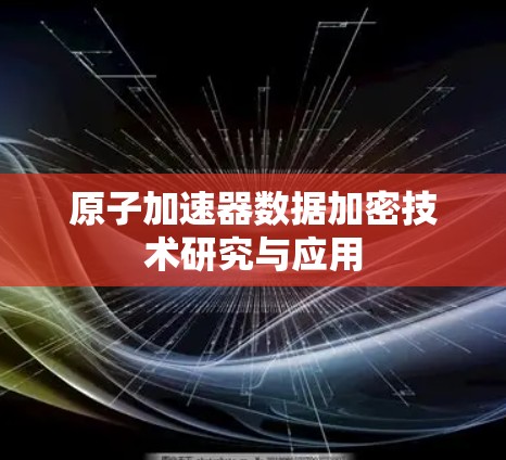 原子加速器数据加密技术研究与应用