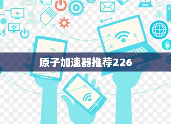 原子加速器推荐226