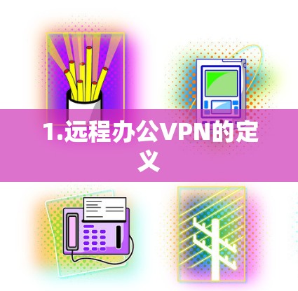 1.远程办公VPN的定义 1.远程办公VPN的定义