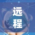 远程办公软件和VPN访问工具是现代远程协作的重要组成部分。以下是一些推荐，帮助你根据需求选择合适的产品