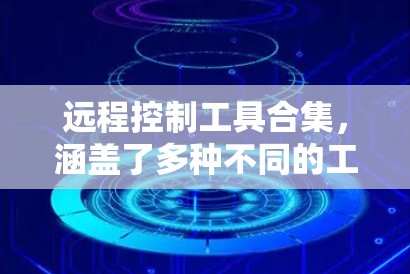 远程控制工具合集,涵盖了多种不同的工具类型,适合不同需求的用户。以下是一些常见的远程控制工具和功能 远程控制工具合集,涵盖了多种不同的工具类型,适合不同需求的用户。以下是一些常见的远程控制工具和功能