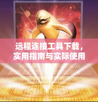 远程连接工具下载，实用指南与实际使用