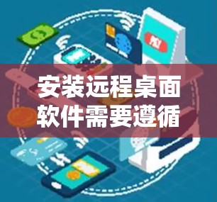 安装远程桌面软件需要遵循以下步骤，以确保所有配置正确