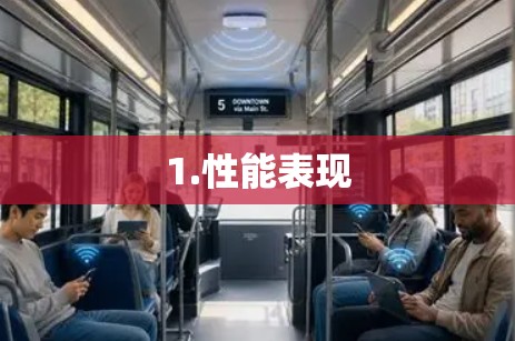 1.性能表现