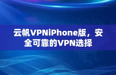 云帆VPNiPhone版，安全可靠的VPN选择