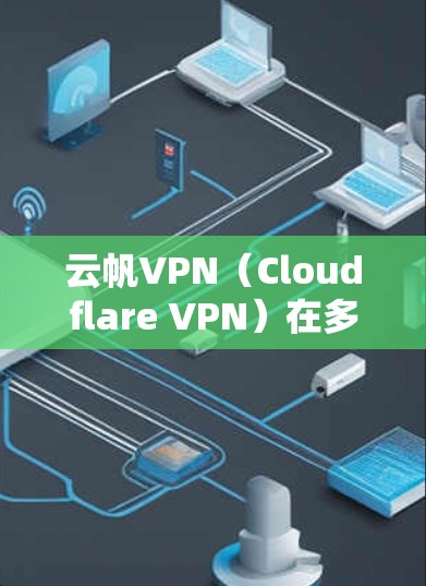 云帆VPN（Cloudflare VPN）在多个机场和城市有云帆VPN中心，提供高速、安全的VPN服务。以下是一些云帆VPN在机场和城市中的节点和高速线路推荐