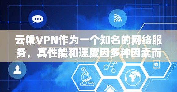 云帆VPN作为一个知名的网络服务，其性能和速度因多种因素而有所波动。以下是一些可能影响云帆VPN速度的因素和建议，帮助你更好地理解云帆VPN的实际表现