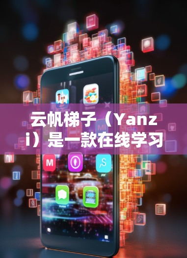 云帆梯子(Yanzi)是一款在线学习平台,提供多种课程和资源,适合英语学习者。以下是下载云帆梯子的步骤和链接 云帆梯子(Yanzi)是一款在线学习平台,提供多种课程和资源,适合英语学习者。以下是下载云帆梯子的步骤和链接