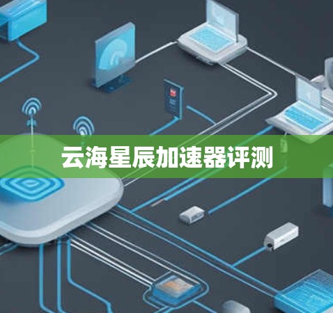 云海星辰加速器评测