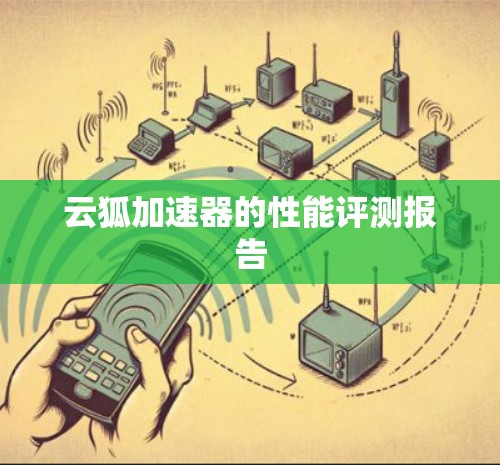 云狐加速器的性能评测报告