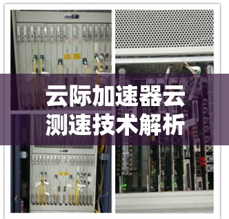 云际加速器云测速技术解析