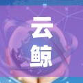 云鲸加速器手机端是用户可以在手机上使用的加速器应用，旨在帮助用户快速上传文件、下载内容并分享链接。以下是关于该应用的具体信息