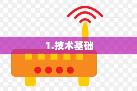 1.技术基础